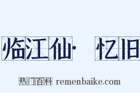 临江仙·忆旧是什么意思的图片